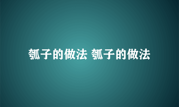 瓠子的做法 瓠子的做法