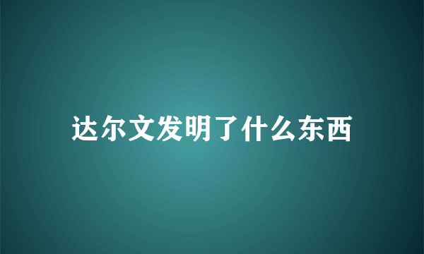 达尔文发明了什么东西