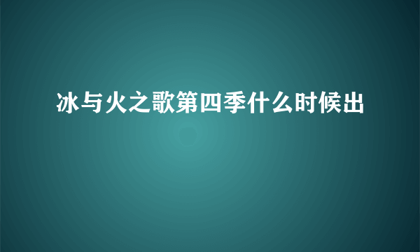 冰与火之歌第四季什么时候出