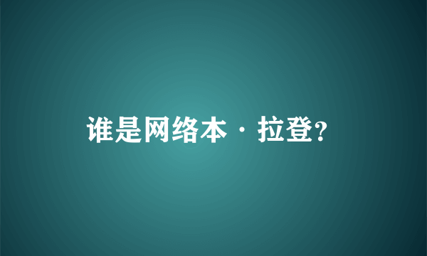 谁是网络本·拉登？