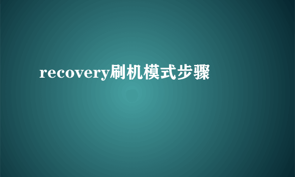 recovery刷机模式步骤