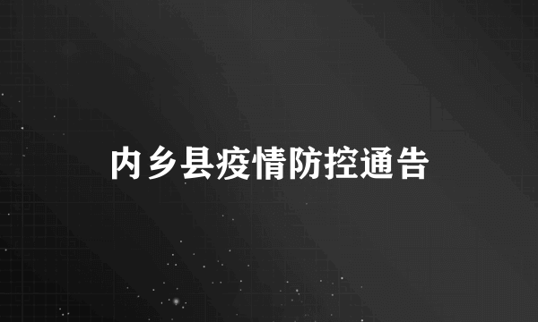 内乡县疫情防控通告