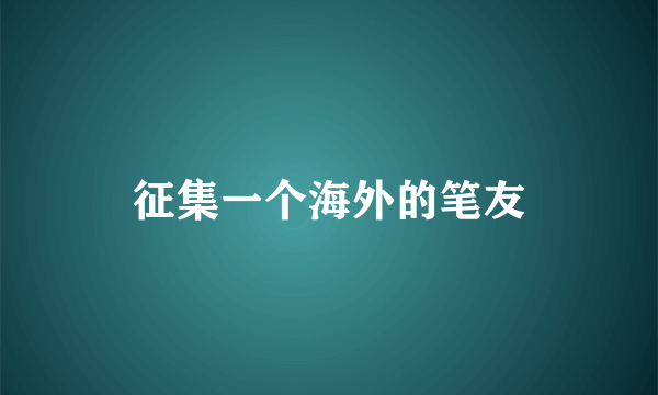 征集一个海外的笔友