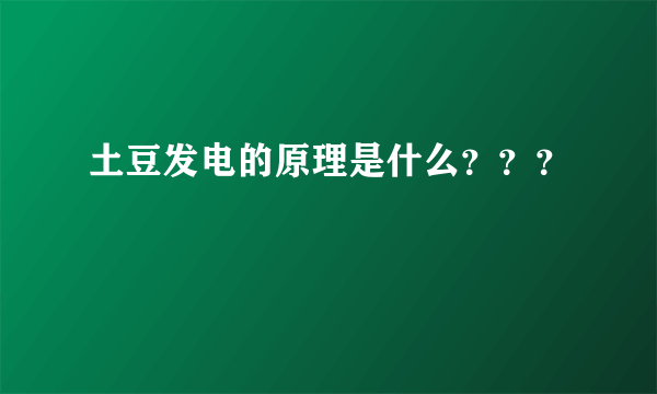 土豆发电的原理是什么？？？