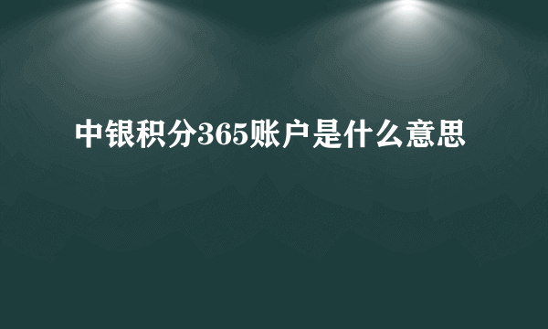 中银积分365账户是什么意思