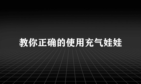 教你正确的使用充气娃娃