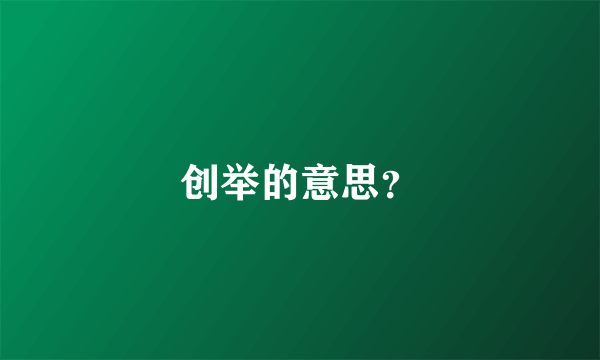 创举的意思？