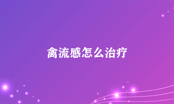 禽流感怎么治疗