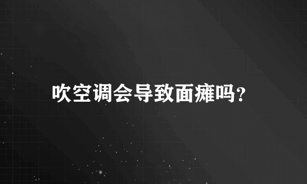 吹空调会导致面瘫吗？