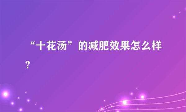 “十花汤”的减肥效果怎么样？