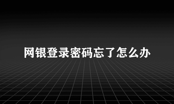 网银登录密码忘了怎么办