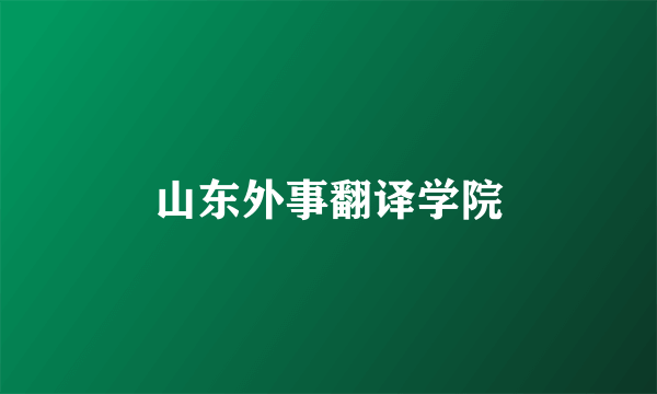 山东外事翻译学院