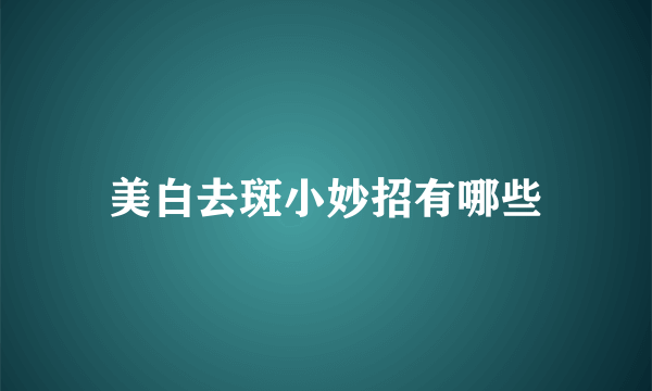 美白去斑小妙招有哪些