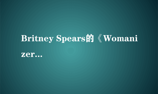 Britney Spears的《Womanizer》 歌词