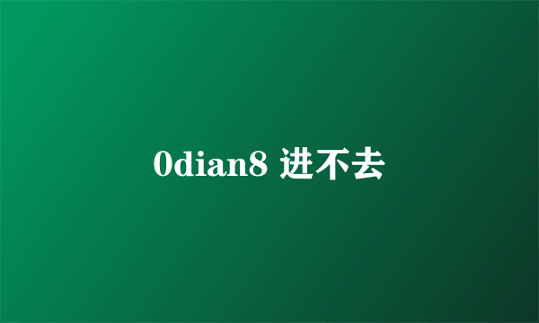 0dian8 进不去