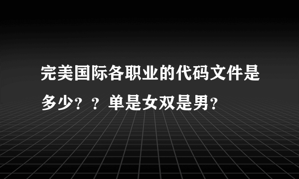 完美国际各职业的代码文件是多少？？单是女双是男？