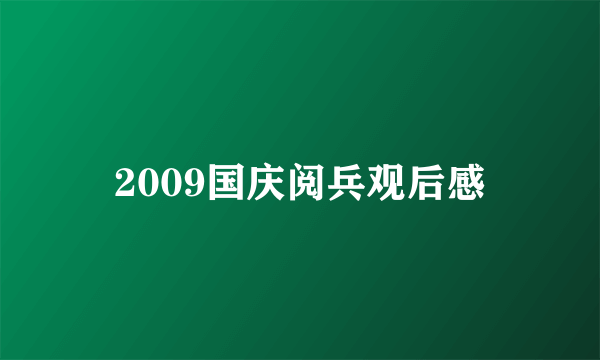 2009国庆阅兵观后感