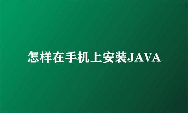 怎样在手机上安装JAVA