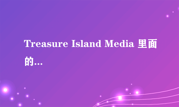 Treasure Island Media 里面的03片男星到底是直的还是弯的