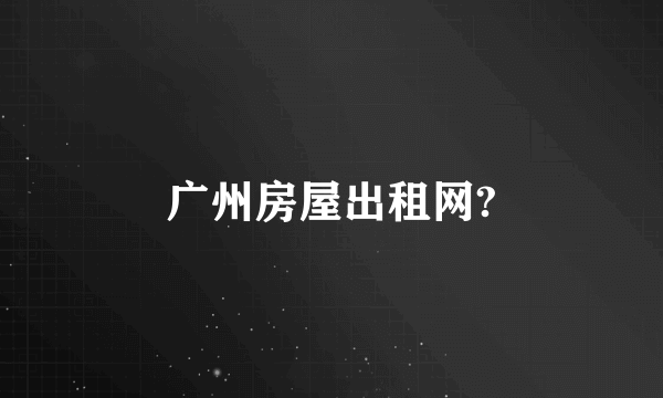 广州房屋出租网?