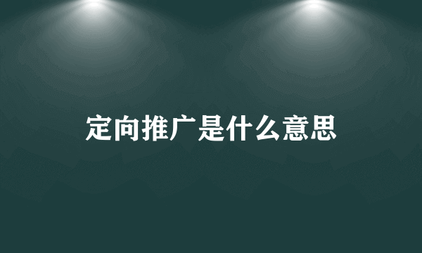 定向推广是什么意思