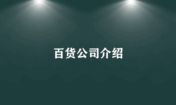 百货公司介绍