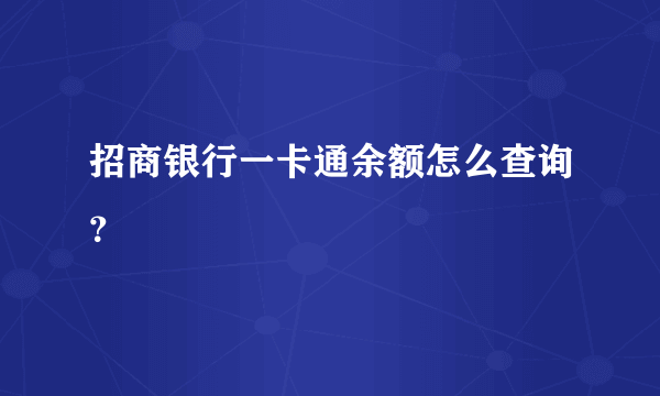 招商银行一卡通余额怎么查询？