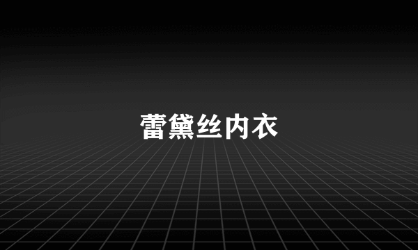 蕾黛丝内衣