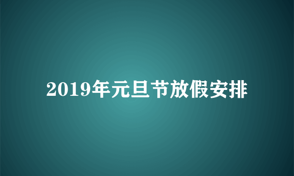 2019年元旦节放假安排