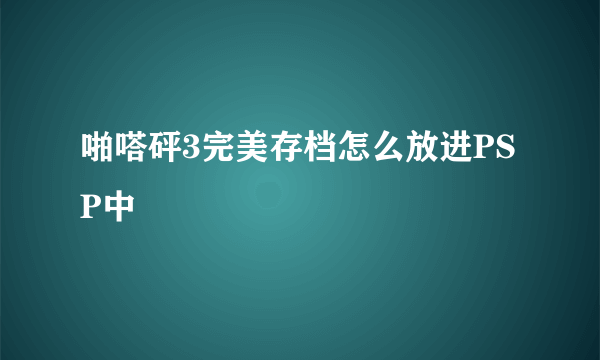 啪嗒砰3完美存档怎么放进PSP中