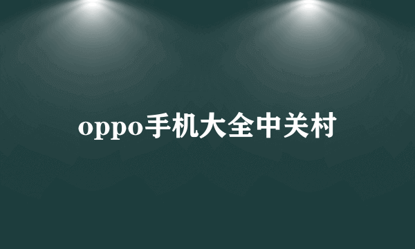 oppo手机大全中关村