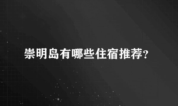 崇明岛有哪些住宿推荐？