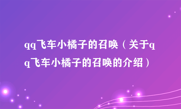 qq飞车小橘子的召唤（关于qq飞车小橘子的召唤的介绍）