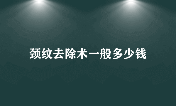 颈纹去除术一般多少钱