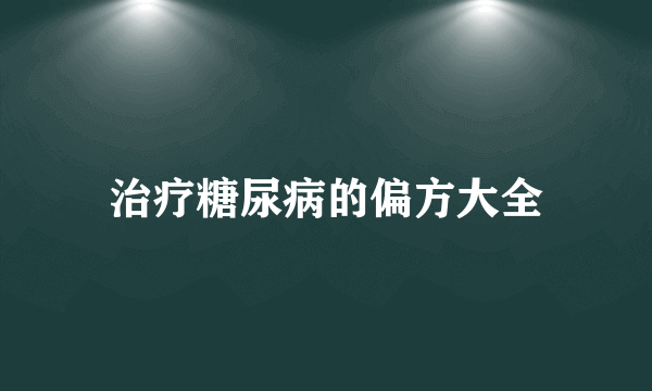 治疗糖尿病的偏方大全