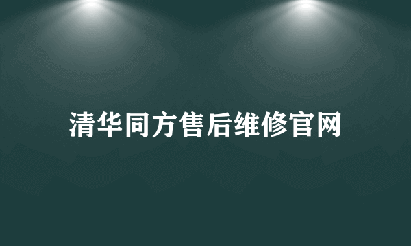 清华同方售后维修官网