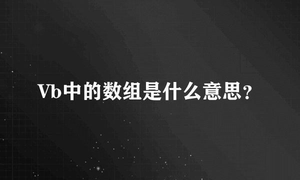 Vb中的数组是什么意思？