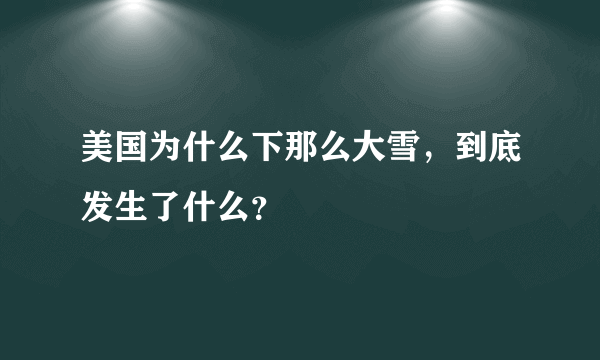 美国为什么下那么大雪，到底发生了什么？