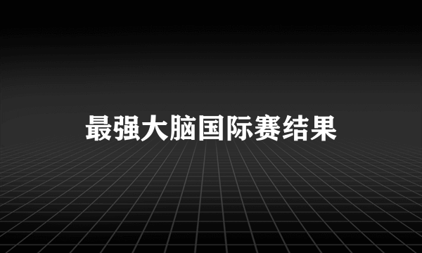 最强大脑国际赛结果