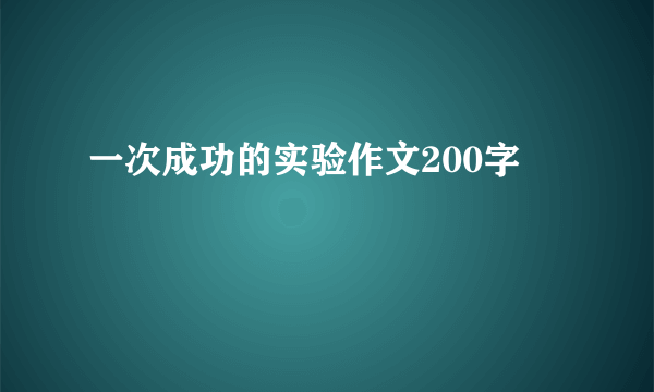 一次成功的实验作文200字