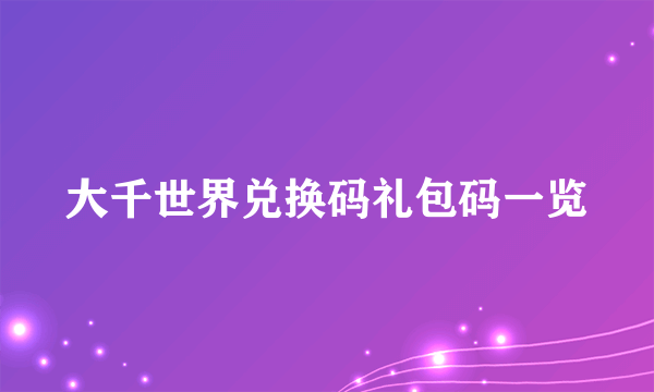 大千世界兑换码礼包码一览