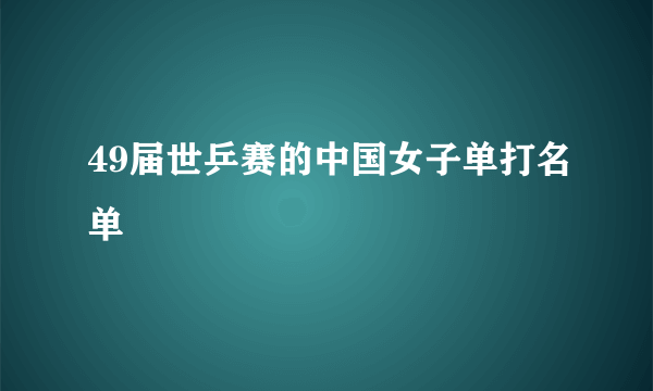 49届世乒赛的中国女子单打名单