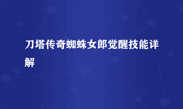 刀塔传奇蜘蛛女郎觉醒技能详解