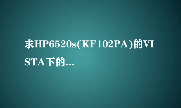 求HP6520s(KF102PA)的VISTA下的ATI X1300显卡驱动