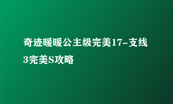 奇迹暖暖公主级完美17-支线3完美S攻略