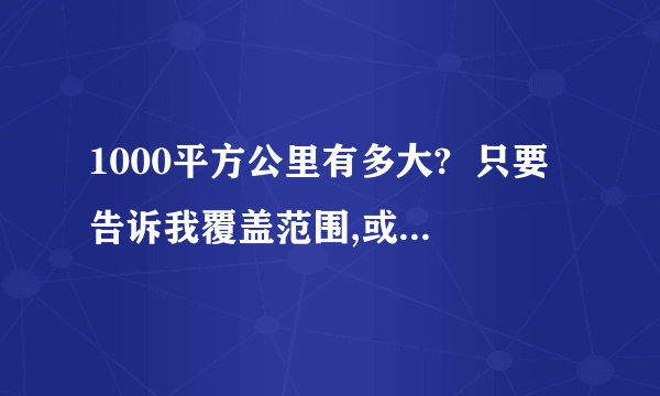 1000平方公里有多大?  只要告诉我覆盖范围,或者哪些省和哪些省加起来够100平方公里就行了,再告诉我100平方公里一般需要多少警力管辖?