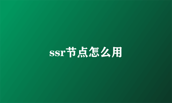 ssr节点怎么用