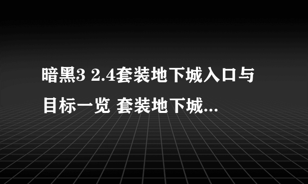 暗黑3 2.4套装地下城入口与目标一览 套装地下城入口位置大全