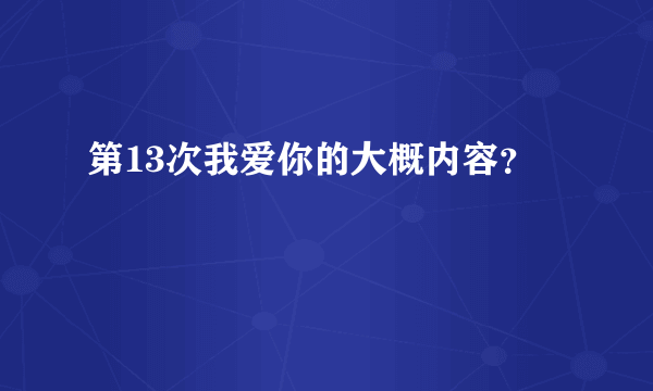 第13次我爱你的大概内容？