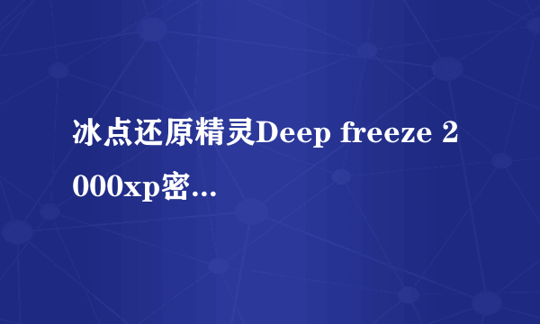 冰点还原精灵Deep freeze 2000xp密码.......是?